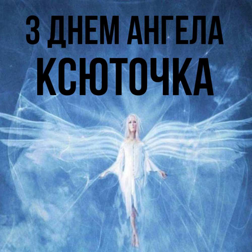 Открытка на каждый день з підписом, Ксюточка З Днем ангела голубой фон и крылья как у стрекозы Прикольна листівка з побажанням онлайн скачати безкоштовно 