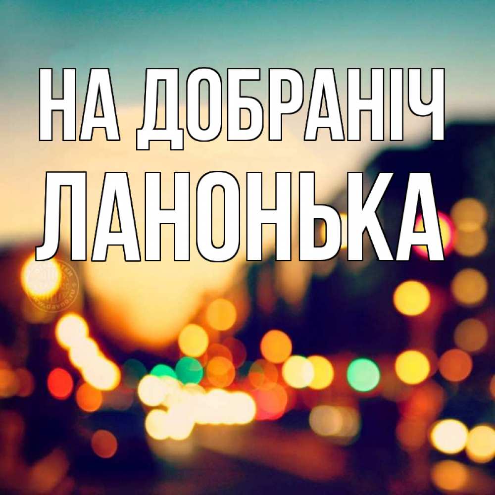 Открытка на каждый день з підписом, Ланонька На добраніч город Прикольна листівка з побажанням онлайн скачати безкоштовно 