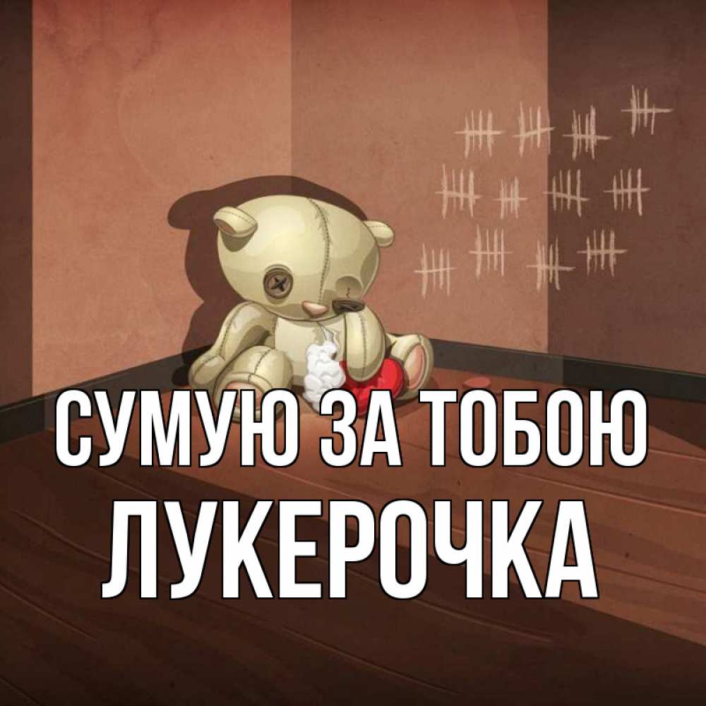 Открытка на каждый день з підписом, Лукерочка Сумую за тобою скорее ко мне Прикольна листівка з побажанням онлайн скачати безкоштовно 