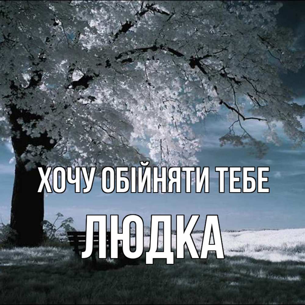 Открытка на каждый день з підписом, Людка Хочу обійняти тебе дерево Прикольна листівка з побажанням онлайн скачати безкоштовно 