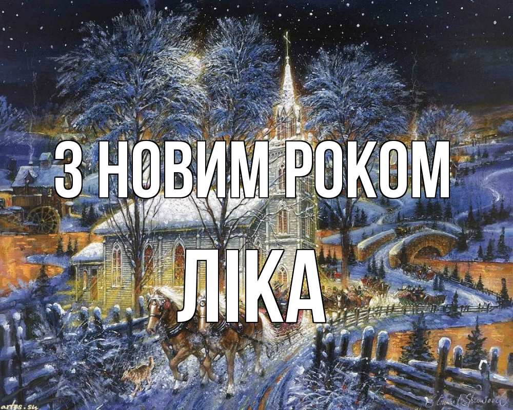 Открытка на каждый день з підписом, Ліка З новим роком упряжка лошадей, лошади, новый год Прикольна листівка з побажанням онлайн скачати безкоштовно 