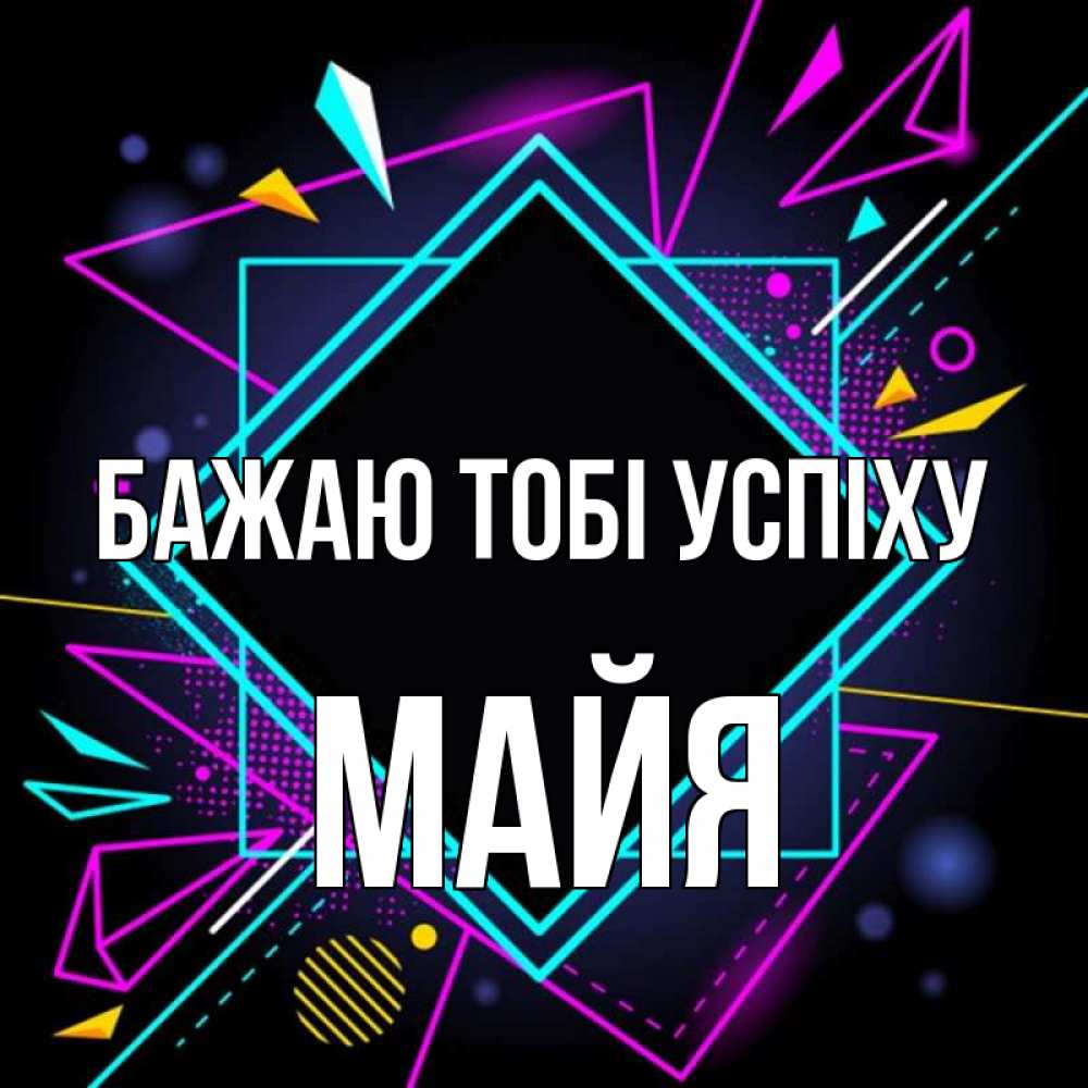 Открытка на каждый день з підписом, Майя Бажаю тобі успіху рамочки Прикольна листівка з побажанням онлайн скачати безкоштовно 