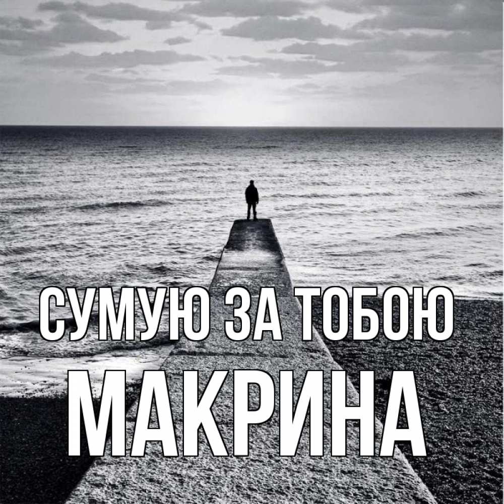 Открытка на каждый день з підписом, Макрина Сумую за тобою скучашки Прикольна листівка з побажанням онлайн скачати безкоштовно 