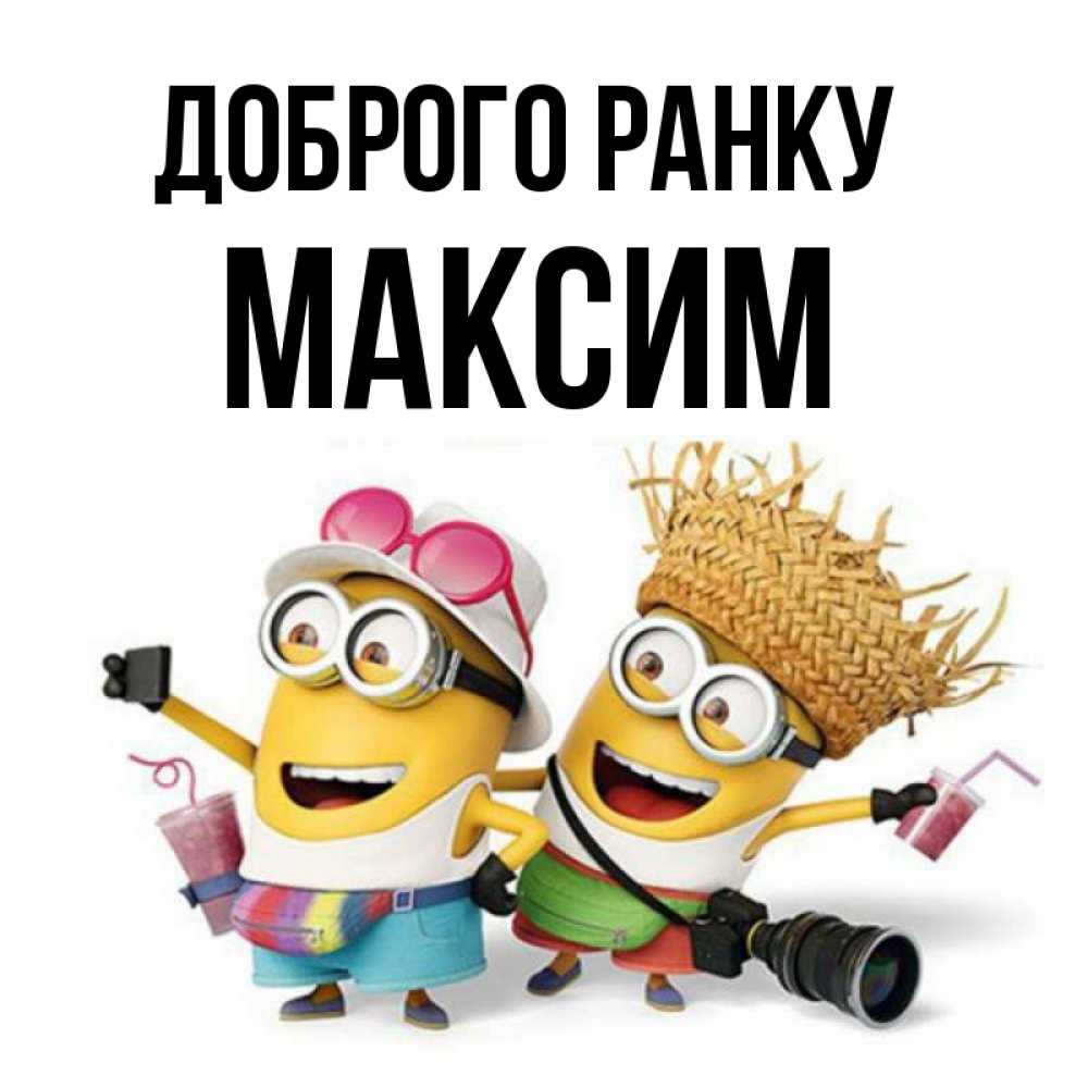 Открытка на каждый день з підписом, Максим Доброго ранку карнавал Прикольна листівка з побажанням онлайн скачати безкоштовно 