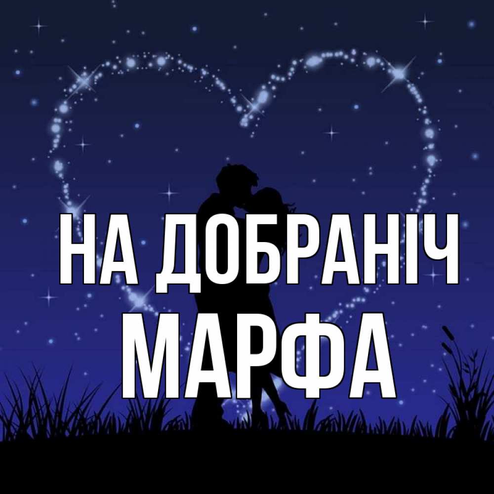 Открытка на каждый день з підписом, Марфа На добраніч сладких снов Прикольна листівка з побажанням онлайн скачати безкоштовно 