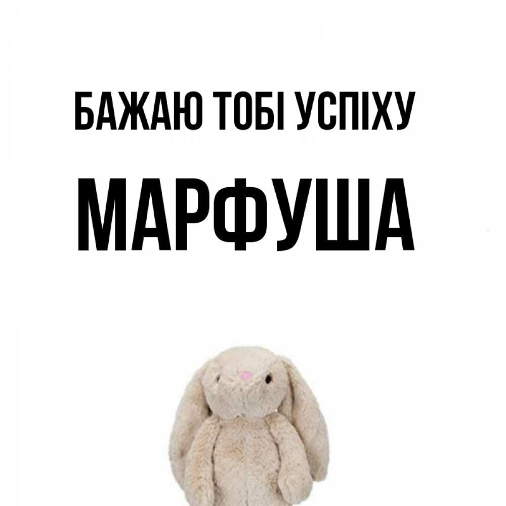 Открытка на каждый день з підписом, Марфуша Бажаю тобі успіху сайт создаватель открыток Прикольна листівка з побажанням онлайн скачати безкоштовно 