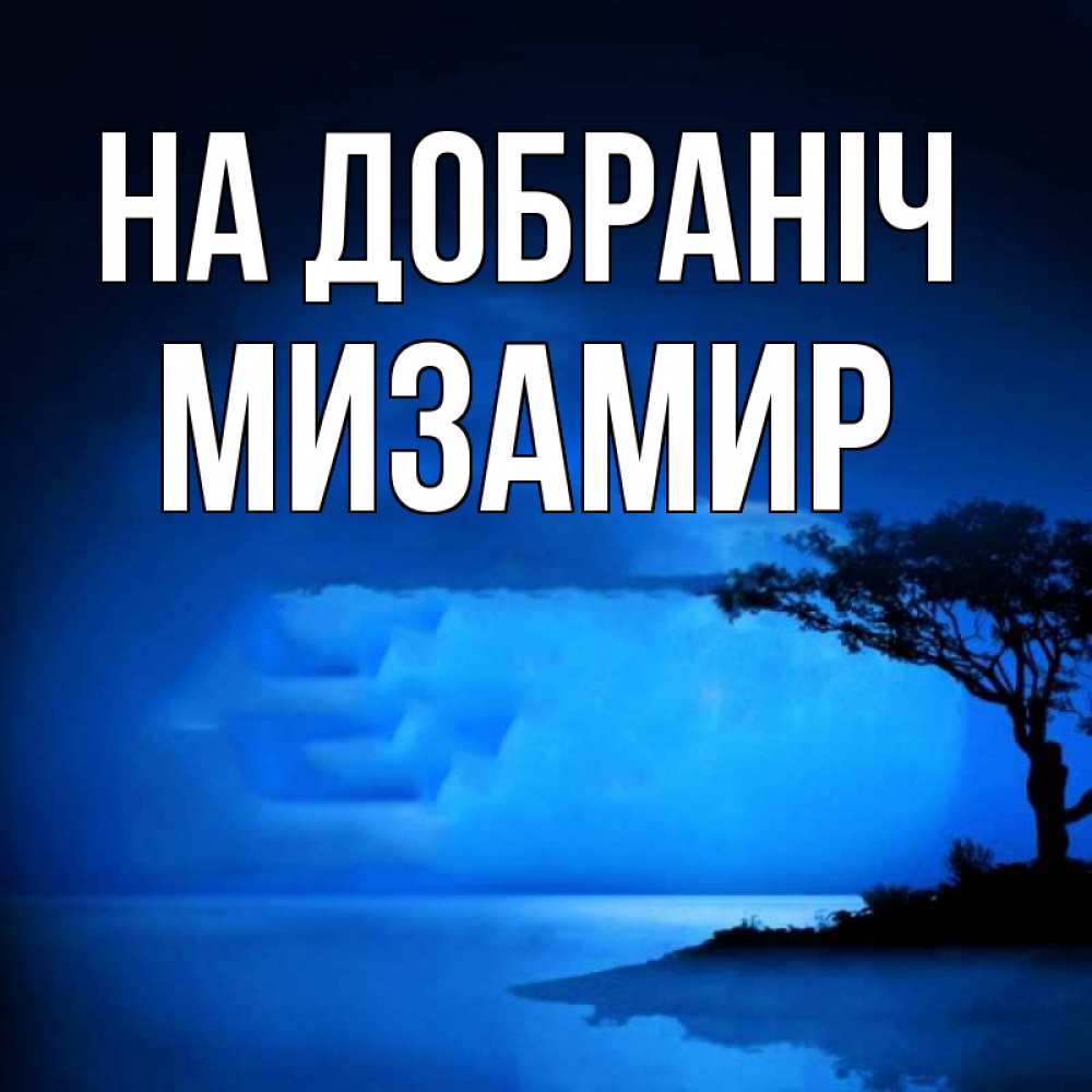 Открытка на каждый день з підписом, Мизамир На добраніч ночное побережье Прикольна листівка з побажанням онлайн скачати безкоштовно 