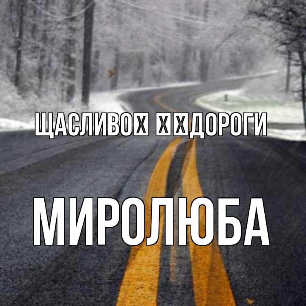 Открытка на каждый день з підписом, Миролюба Щасливої ​​дороги хорошего вам путешествия Прикольна листівка з побажанням онлайн скачати безкоштовно 