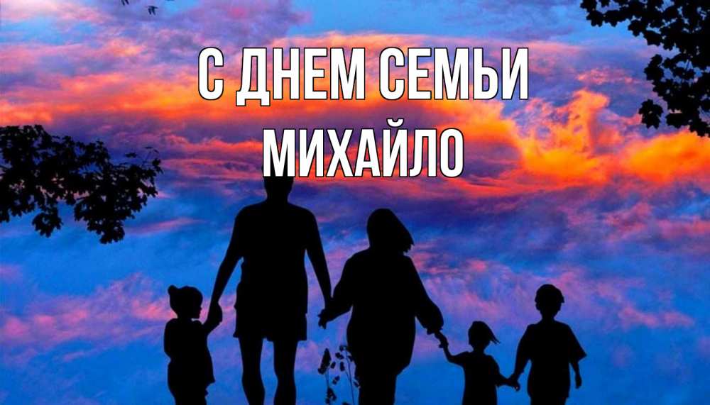 Открытка на каждый день з підписом, Михайло С днем семьи семья Прикольна листівка з побажанням онлайн скачати безкоштовно 