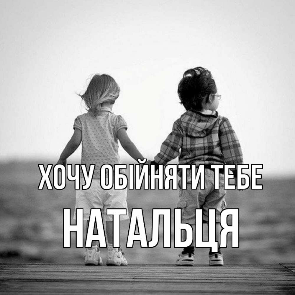 Открытка на каждый день з підписом, Натальця Хочу обійняти тебе давай дружить Прикольна листівка з побажанням онлайн скачати безкоштовно 