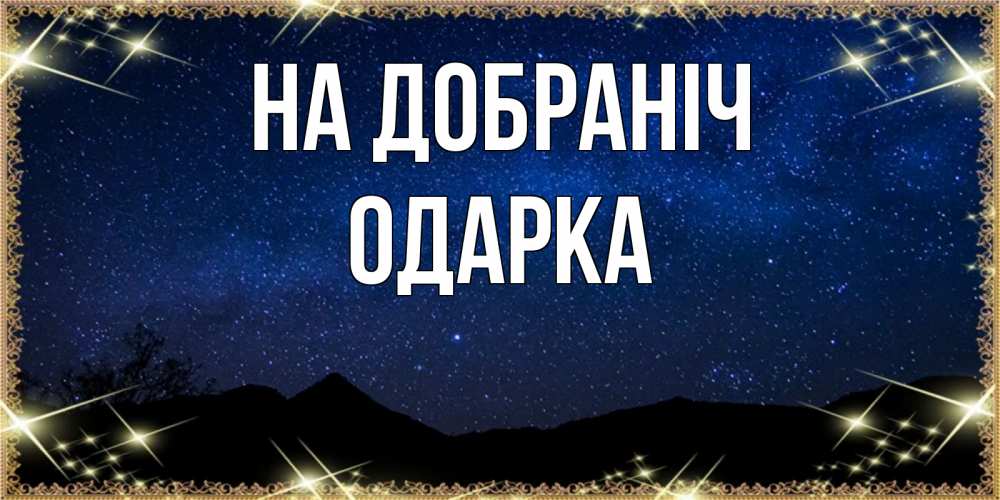 Открытка на каждый день з підписом, Одарка На добраніч млечный путь Прикольна листівка з побажанням онлайн скачати безкоштовно 