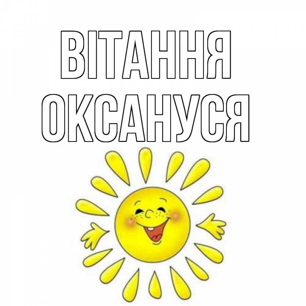 Открытка на каждый день з підписом, Оксануся Вітання солнце Прикольна листівка з побажанням онлайн скачати безкоштовно 