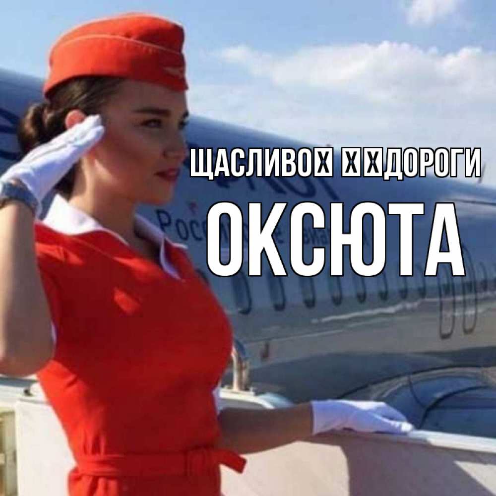 Открытка на каждый день з підписом, Оксюта Щасливої ​​дороги чудесного полета Прикольна листівка з побажанням онлайн скачати безкоштовно 