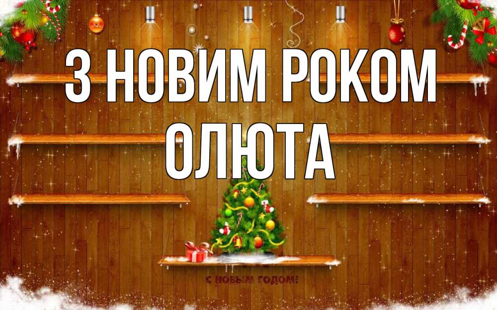 Открытка на каждый день з підписом, Олюта З новим роком с новым годом Прикольна листівка з побажанням онлайн скачати безкоштовно 