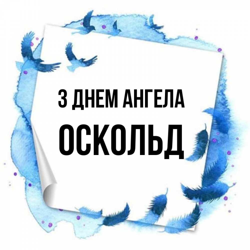 Открытка на каждый день з підписом, Оскольд З Днем ангела красивые птицы летят Прикольна листівка з побажанням онлайн скачати безкоштовно 