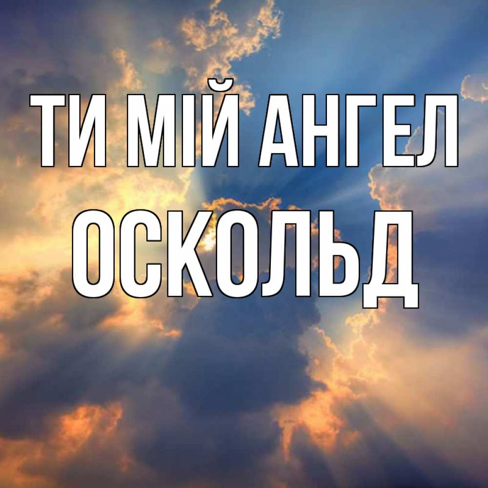 Открытка на каждый день з підписом, Оскольд Ти мій ангел ангельский свет сквозь облака Прикольна листівка з побажанням онлайн скачати безкоштовно 
