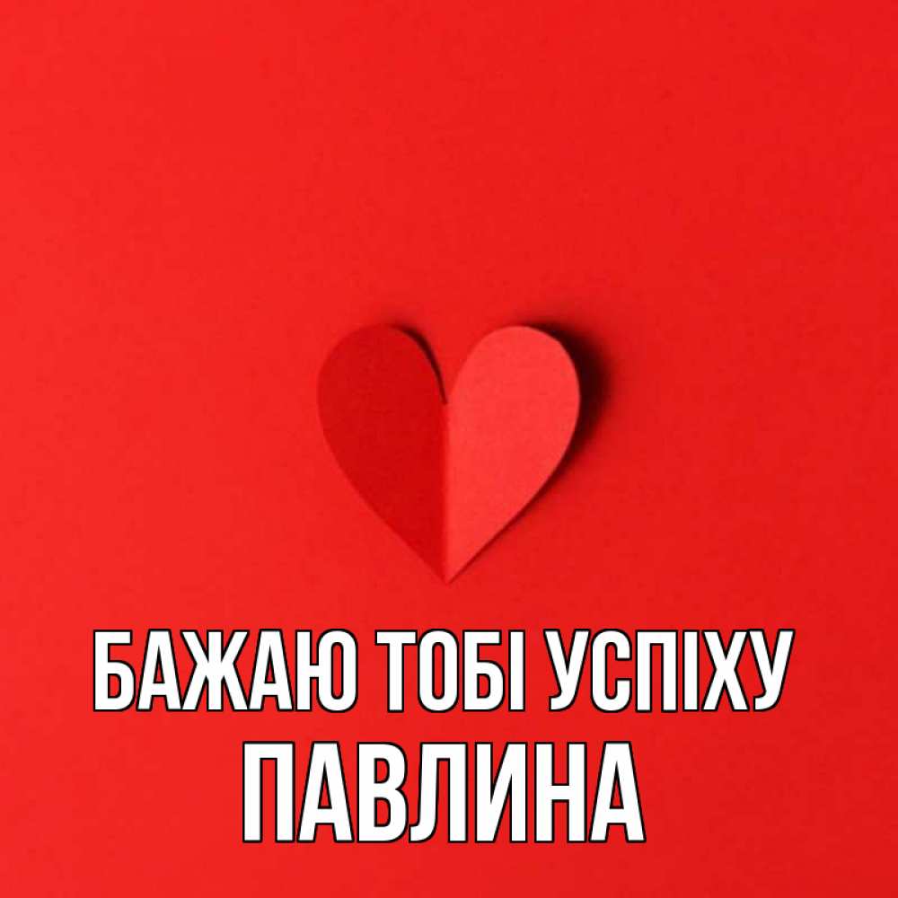 Открытка на каждый день з підписом, Павлина Бажаю тобі успіху пусть повезет для любимых 1 Прикольна листівка з побажанням онлайн скачати безкоштовно 