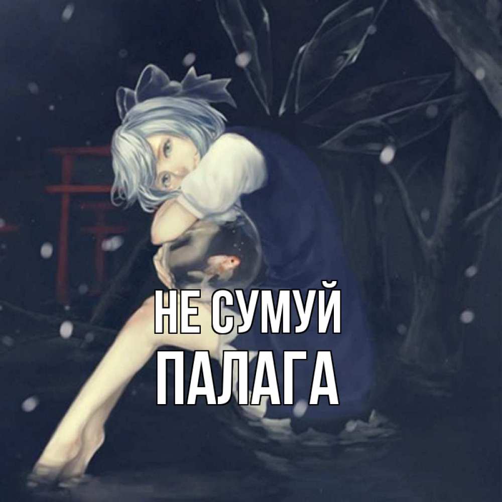 Открытка на каждый день з підписом, Палага Не сумуй девушка и рыбка в аквариуме Прикольна листівка з побажанням онлайн скачати безкоштовно 