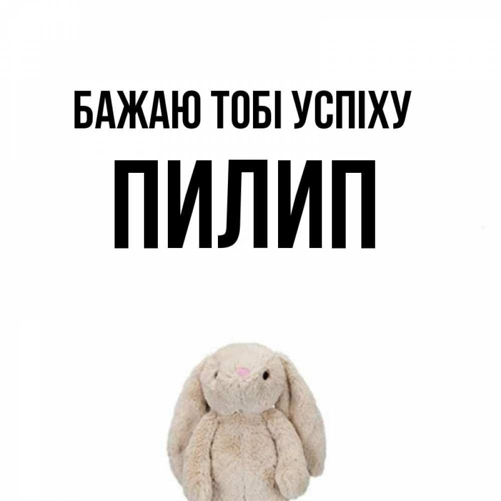 Открытка на каждый день з підписом, Пилип Бажаю тобі успіху сайт создаватель открыток Прикольна листівка з побажанням онлайн скачати безкоштовно 