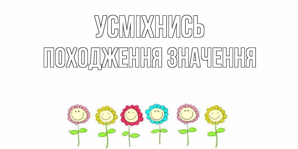 Открытка на каждый день з підписом, Походження,-значення Усміхнись улыбка, цветы Прикольна листівка з побажанням онлайн скачати безкоштовно 