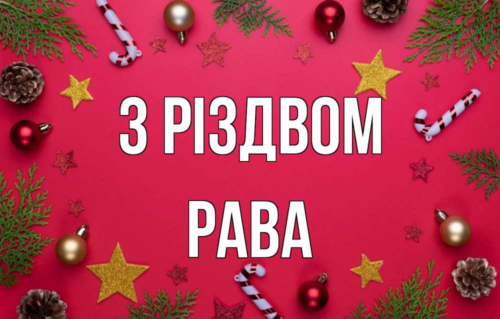Открытка на каждый день з підписом, Рава З Різдвом с рождеством Прикольна листівка з побажанням онлайн скачати безкоштовно 