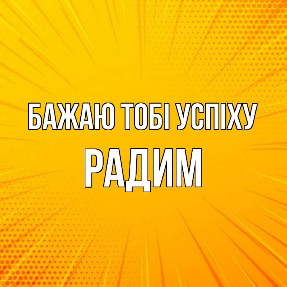Открытка на каждый день з підписом, Радим Бажаю тобі успіху фон Прикольна листівка з побажанням онлайн скачати безкоштовно 