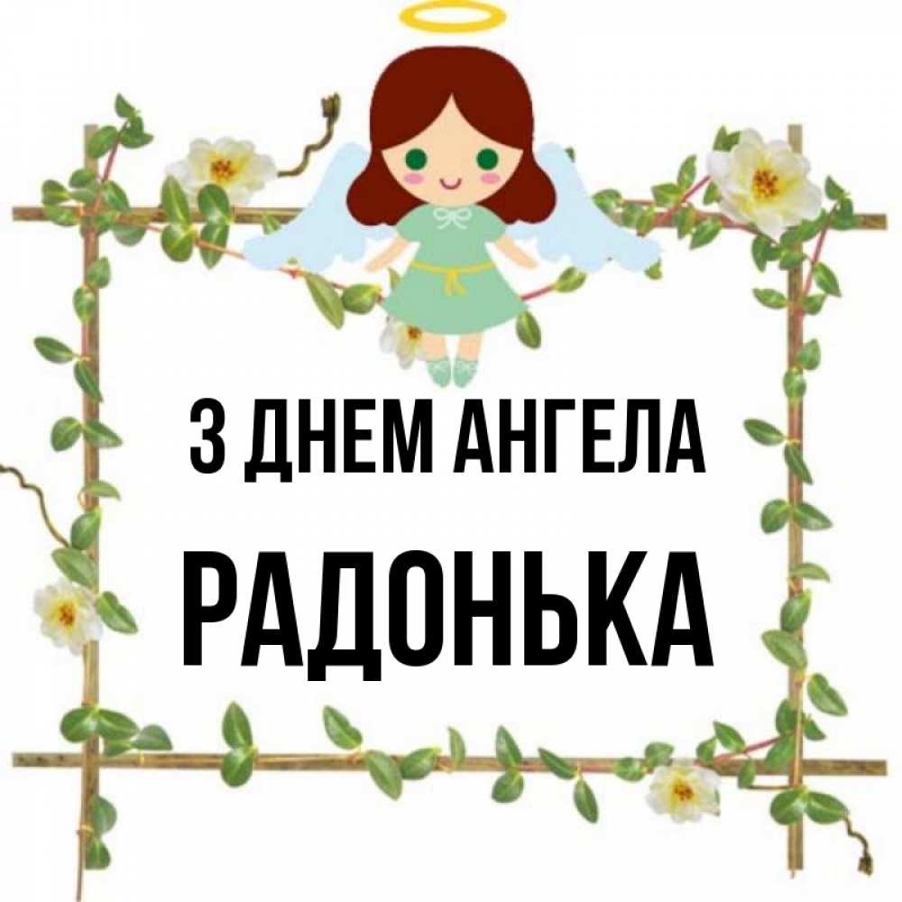 Открытка на каждый день з підписом, Радонька З Днем ангела Ангел с нимбом Прикольна листівка з побажанням онлайн скачати безкоштовно 