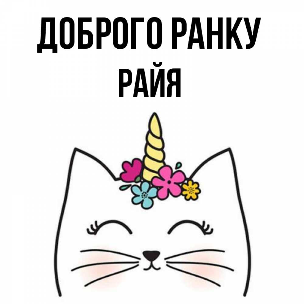 Открытка на каждый день з підписом, Райя Доброго ранку утречко Прикольна листівка з побажанням онлайн скачати безкоштовно 