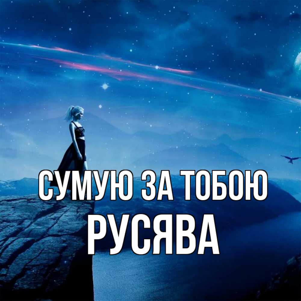 Открытка на каждый день з підписом, Русява Сумую за тобою одна Прикольна листівка з побажанням онлайн скачати безкоштовно 