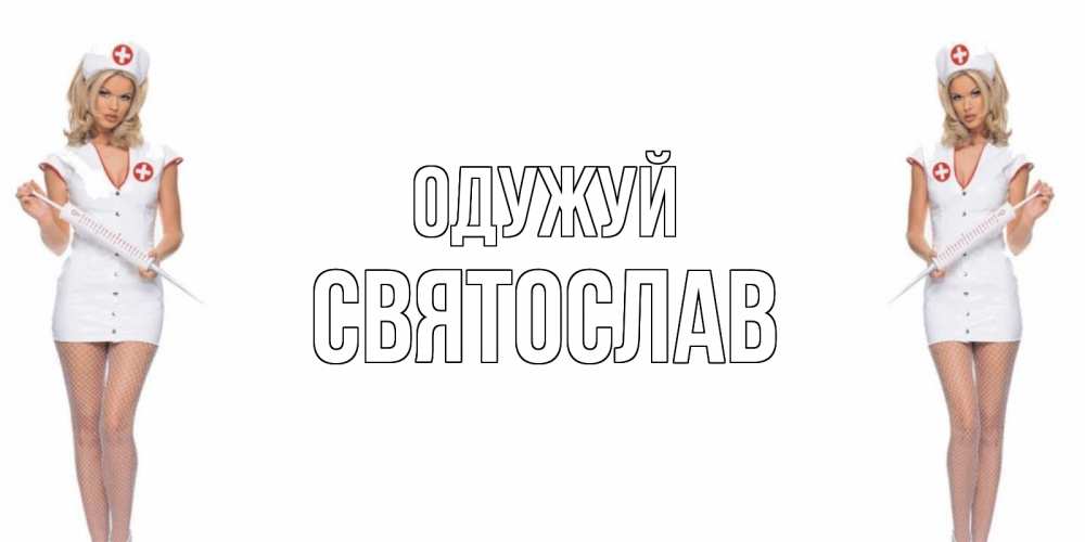 Открытка на каждый день з підписом, Святослав Одужуй открытки с медсестрой Прикольна листівка з побажанням онлайн скачати безкоштовно 