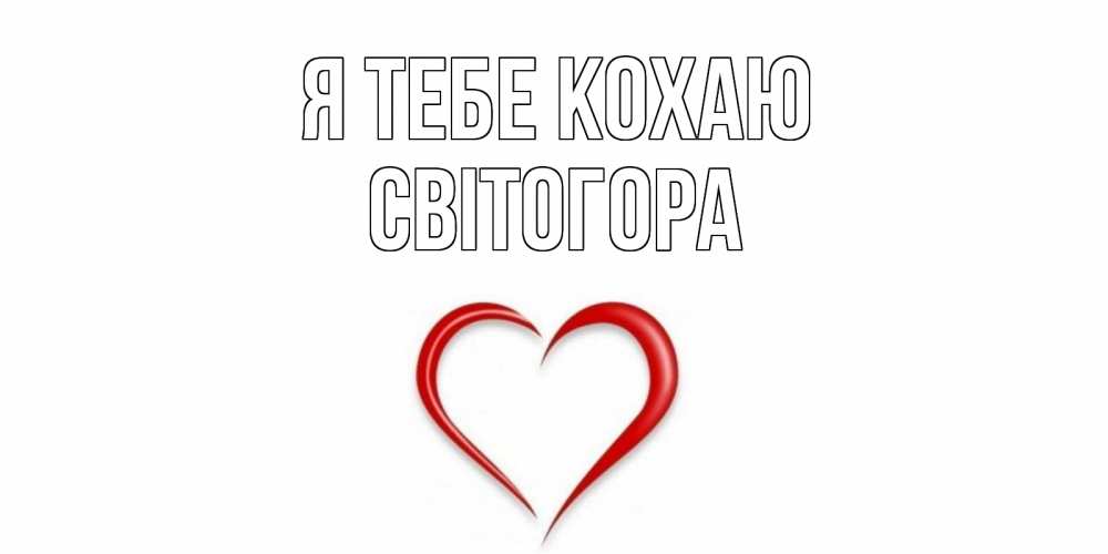 Открытка на каждый день з підписом, Світогора Я тебе кохаю сердце Прикольна листівка з побажанням онлайн скачати безкоштовно 