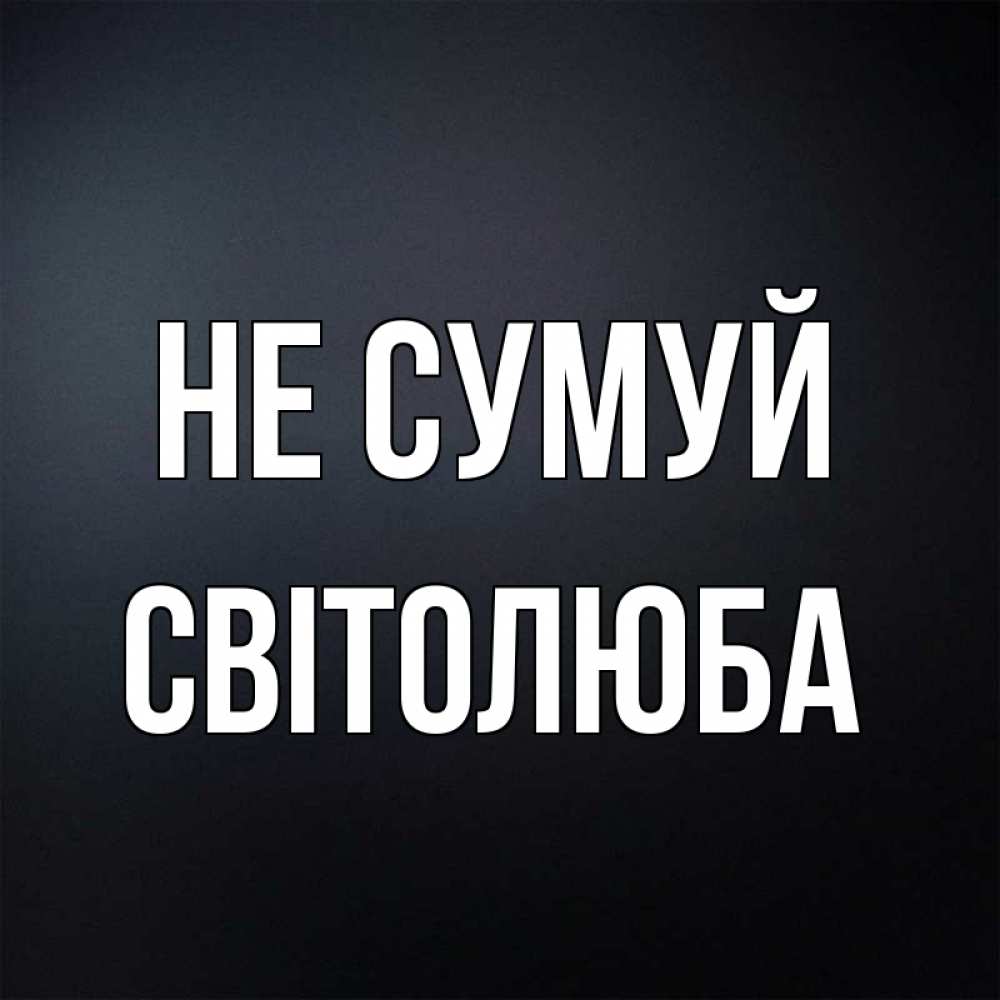 Открытка на каждый день з підписом, Світолюба Не сумуй Градиент серый Прикольна листівка з побажанням онлайн скачати безкоштовно 