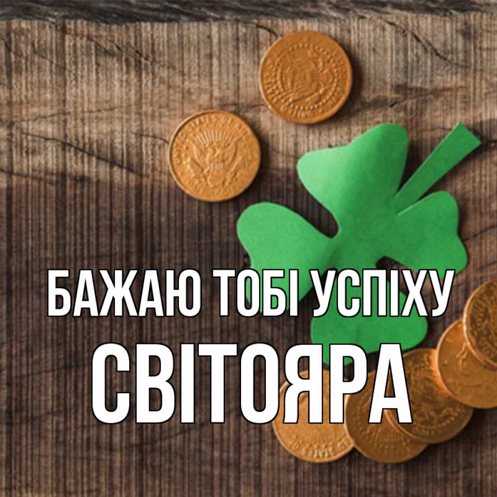 Открытка на каждый день з підписом, Світояра Бажаю тобі успіху на удачу сегодня Прикольна листівка з побажанням онлайн скачати безкоштовно 
