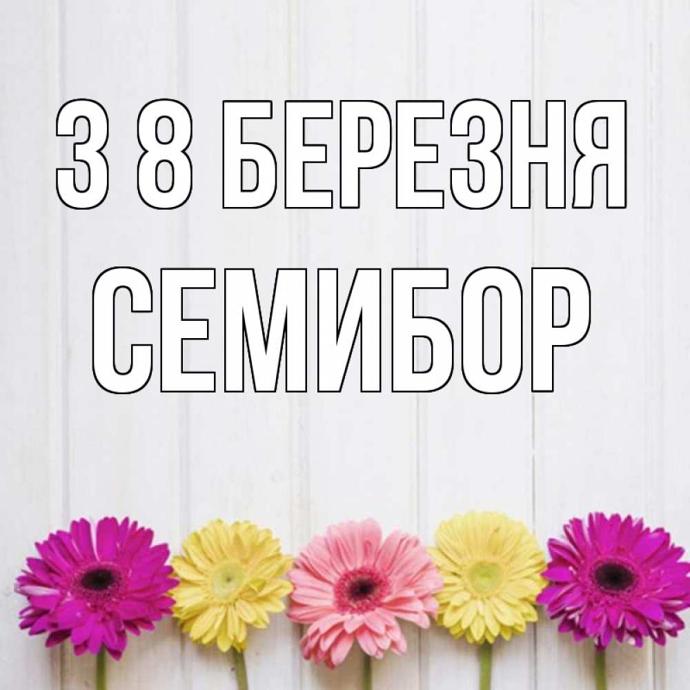 Открытка на каждый день з підписом, Семибор З 8 БЕРЕЗНЯ женщинам 1 Прикольна листівка з побажанням онлайн скачати безкоштовно 