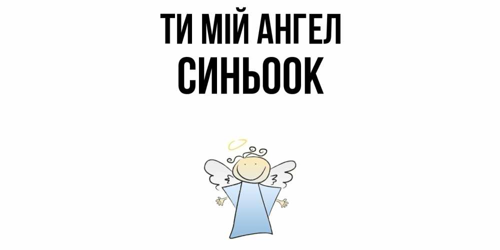 Открытка на каждый день з підписом, Синьоок Ти мій ангел ангел Прикольна листівка з побажанням онлайн скачати безкоштовно 