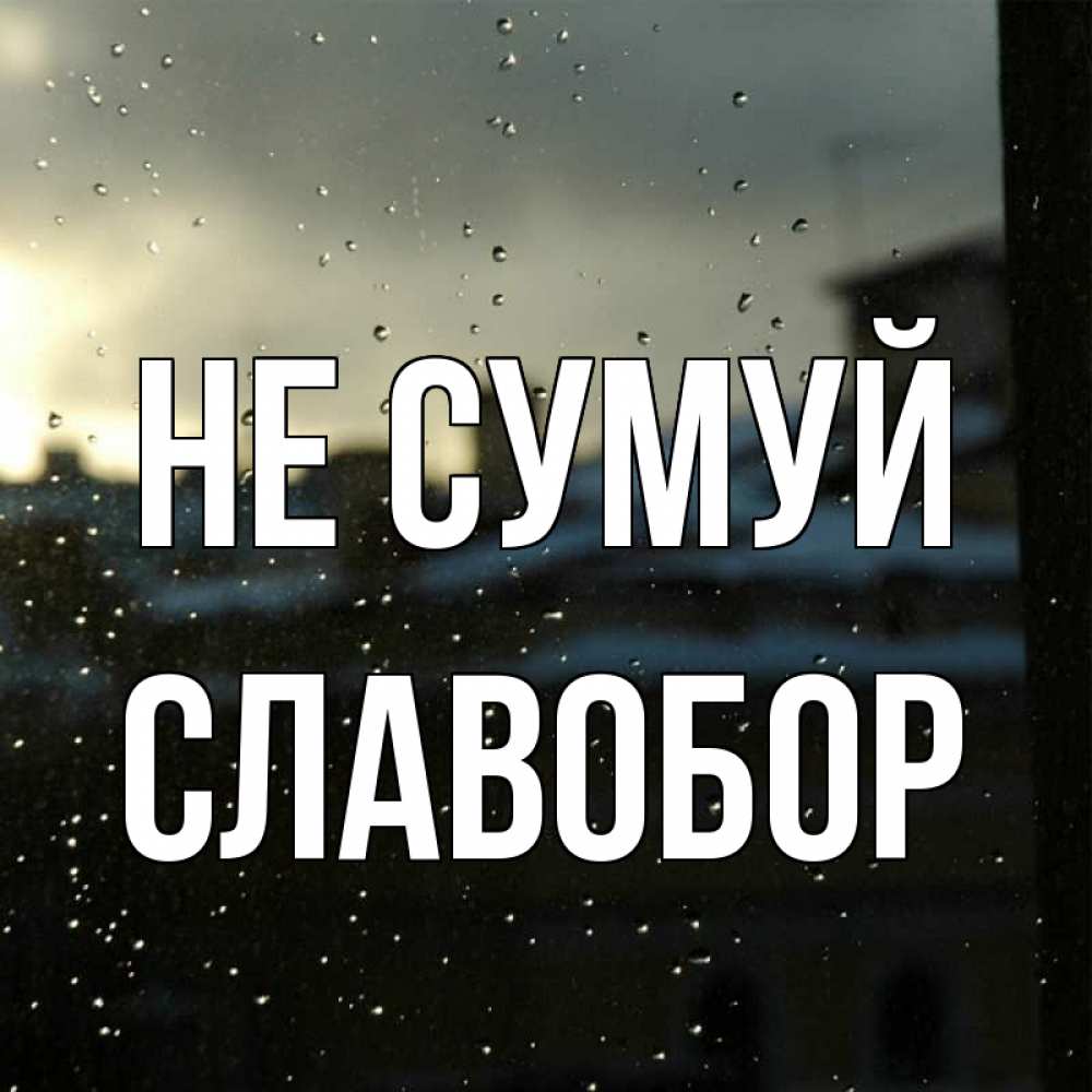 Открытка на каждый день з підписом, Славобор Не сумуй вид на крыши Прикольна листівка з побажанням онлайн скачати безкоштовно 