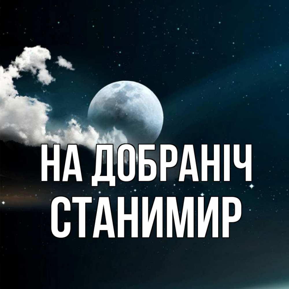 Открытка на каждый день з підписом, Станимир На добраніч облака в лунном свете Прикольна листівка з побажанням онлайн скачати безкоштовно 