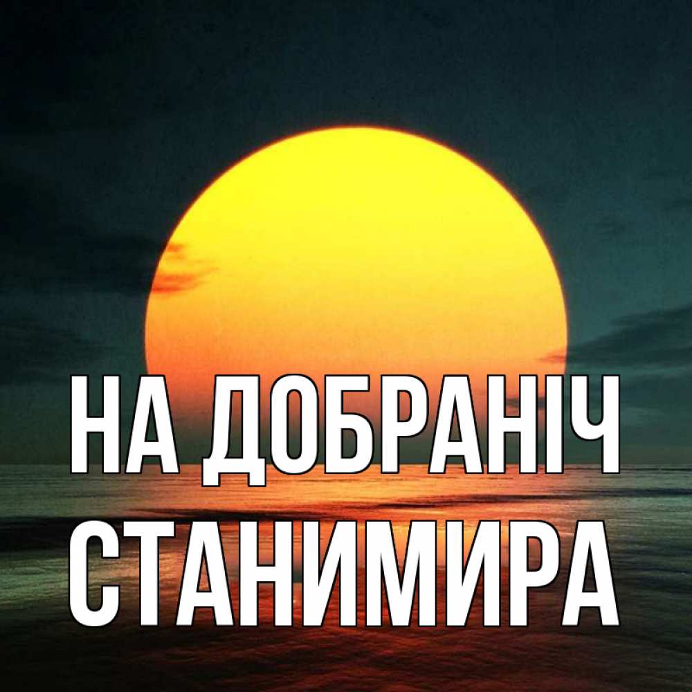 Открытка на каждый день з підписом, Станимира На добраніч огромный диск солнц Прикольна листівка з побажанням онлайн скачати безкоштовно 