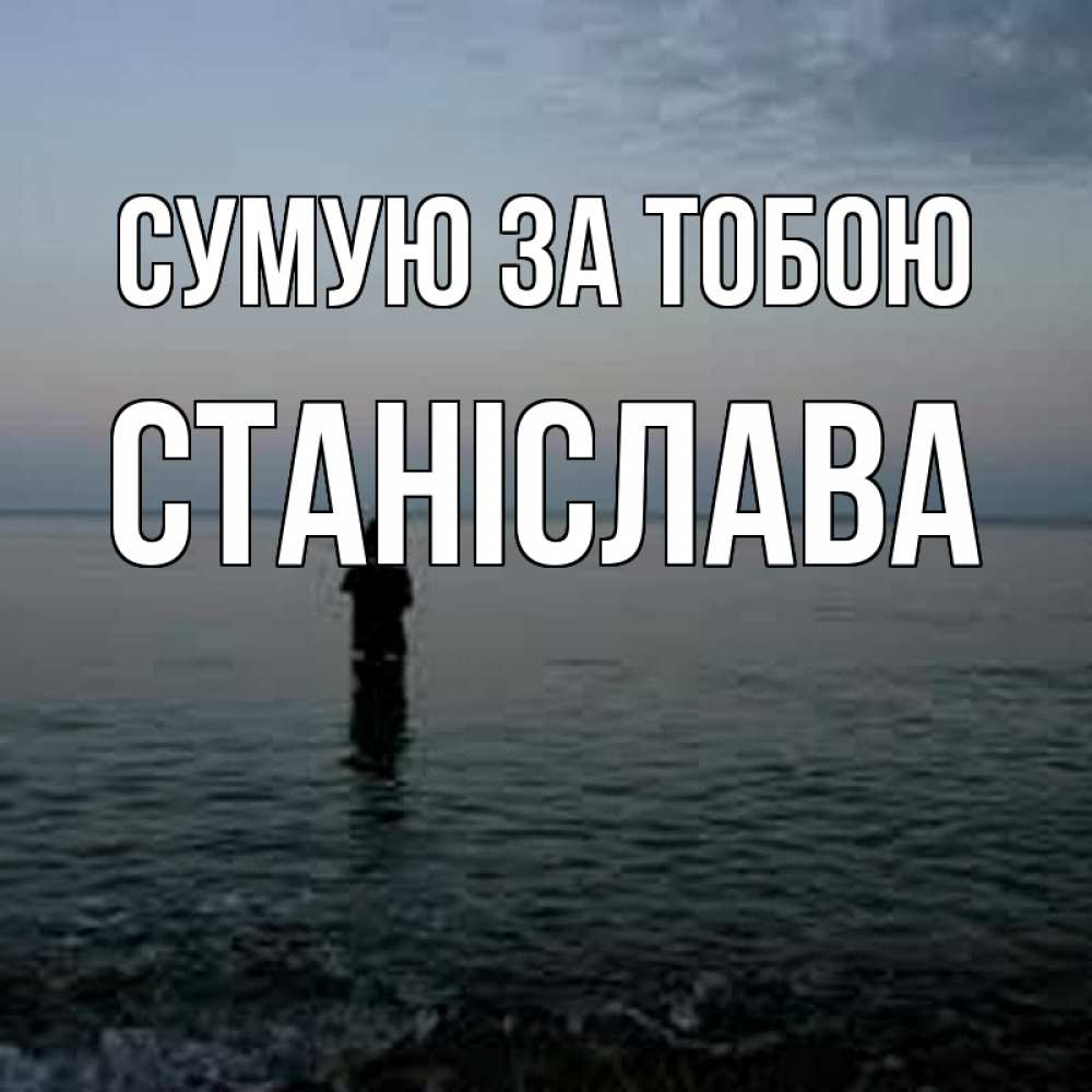 Открытка на каждый день з підписом, Станіслава Сумую за тобою скука Прикольна листівка з побажанням онлайн скачати безкоштовно 