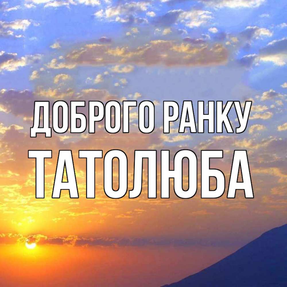 Открытка на каждый день з підписом, Татолюба Доброго ранку облака и солнце Прикольна листівка з побажанням онлайн скачати безкоштовно 