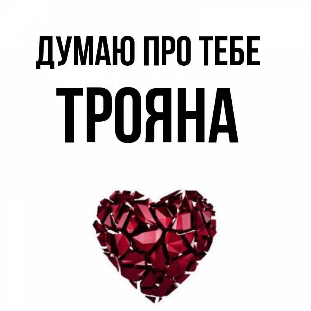 Открытка на каждый день з підписом, Трояна Думаю про тебе рубиновое 1 Прикольна листівка з побажанням онлайн скачати безкоштовно 