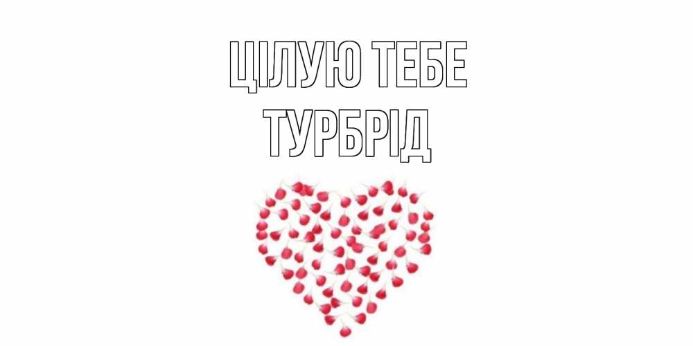 Открытка на каждый день з підписом, Турбрід Цілую тебе сердце Прикольна листівка з побажанням онлайн скачати безкоштовно 