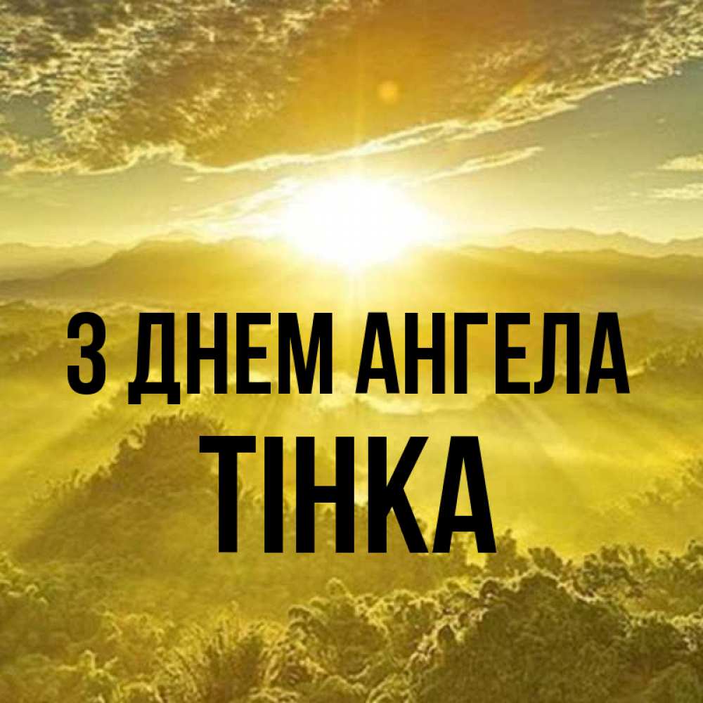 Открытка на каждый день з підписом, Тінка З Днем ангела леса и небо в желтом Прикольна листівка з побажанням онлайн скачати безкоштовно 