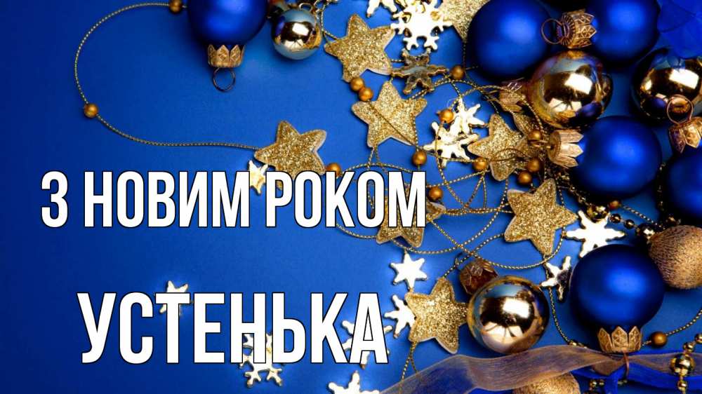 Открытка на каждый день з підписом, Устенька З новим роком ёлочные украшения Прикольна листівка з побажанням онлайн скачати безкоштовно 