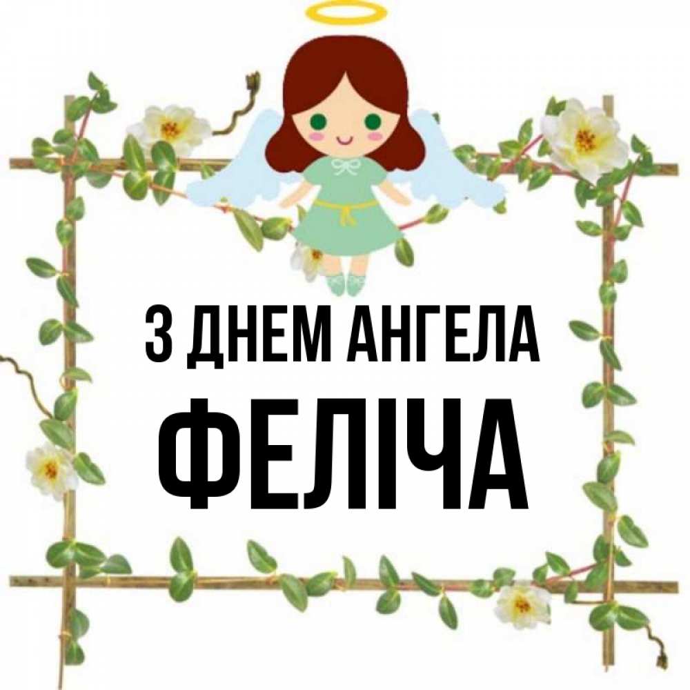 Открытка на каждый день з підписом, Феліча З Днем ангела Ангел с нимбом Прикольна листівка з побажанням онлайн скачати безкоштовно 