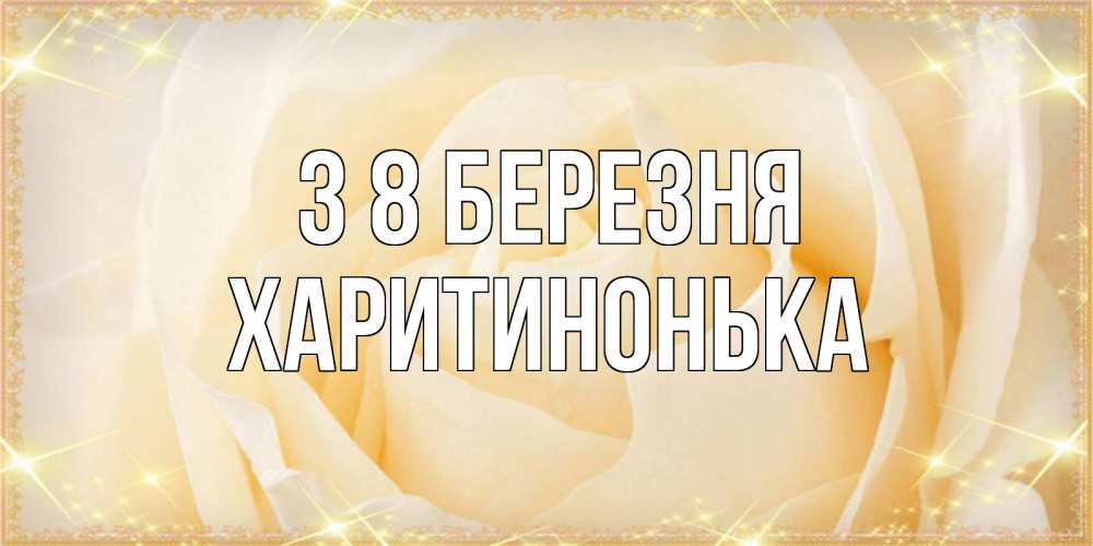 Открытка на каждый день з підписом, Харитинонька З 8 БЕРЕЗНЯ с международным женским днем поздравления для женщины Прикольна листівка з побажанням онлайн скачати безкоштовно 