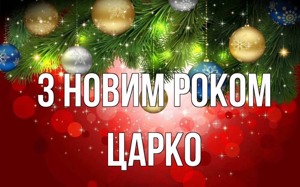 Открытка на каждый день з підписом, Царко З новим роком новый год Прикольна листівка з побажанням онлайн скачати безкоштовно 