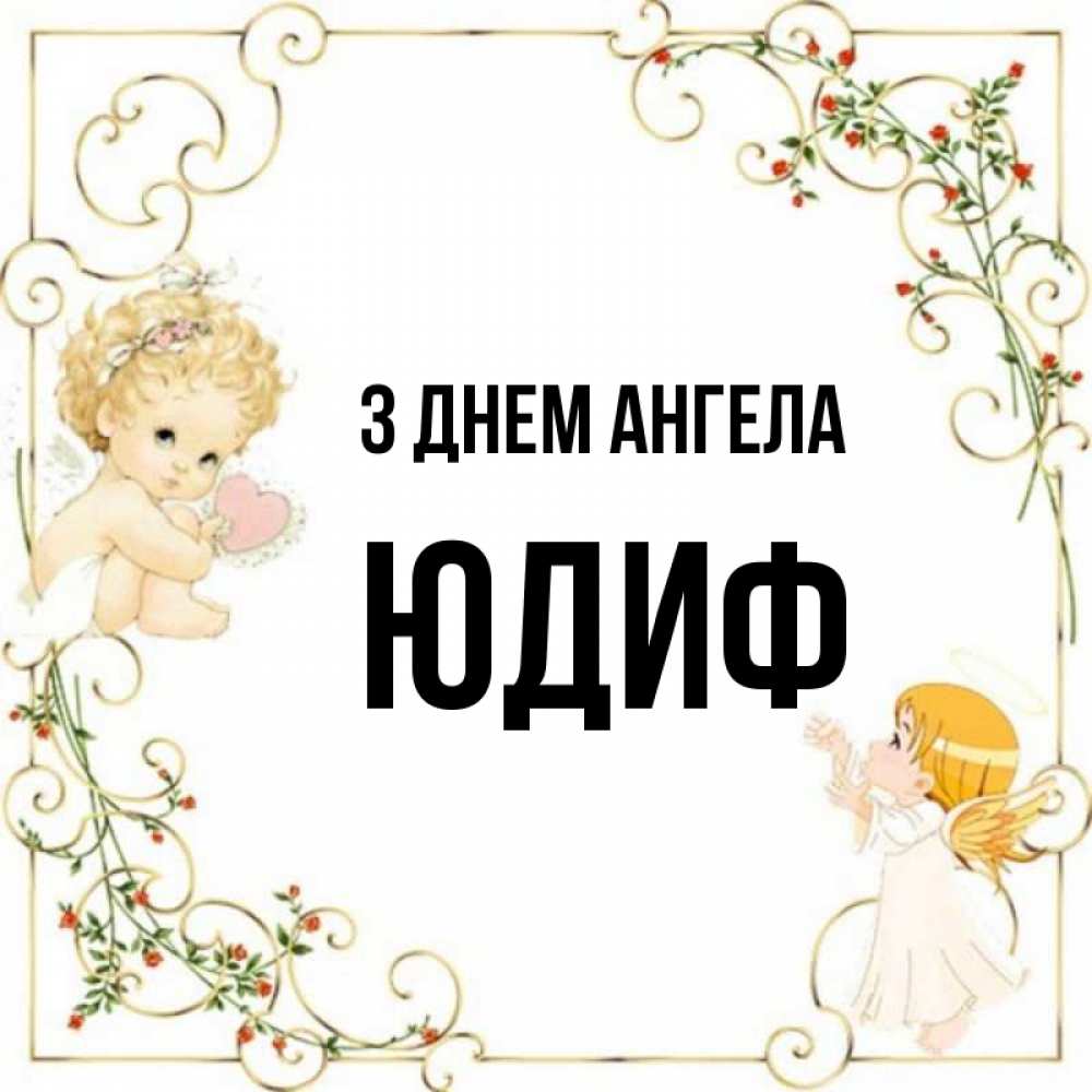 Открытка на каждый день з підписом, Юдиф З Днем ангела ангелы желают прекрасных именин Прикольна листівка з побажанням онлайн скачати безкоштовно 