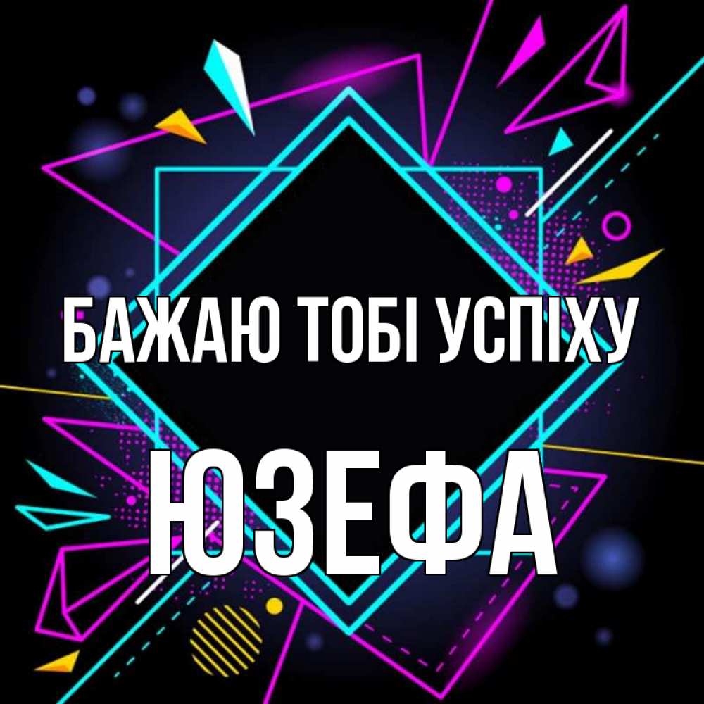 Открытка на каждый день з підписом, Юзефа Бажаю тобі успіху рамочки Прикольна листівка з побажанням онлайн скачати безкоштовно 