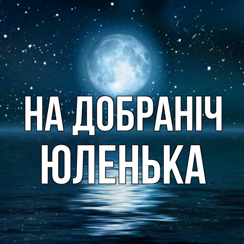 Открытка на каждый день з підписом, Юленька На добраніч звезды Прикольна листівка з побажанням онлайн скачати безкоштовно 